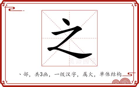 之字五行|之的意思,之的解释,之的拼音,之的部首,之的笔顺